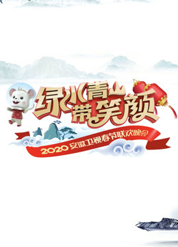 2020安徽卫视春晚}