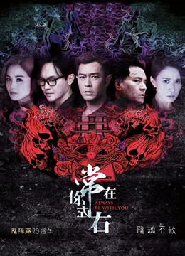 常在你左右粤语版}