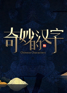 奇妙的汉字第四季}