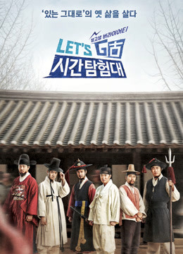 Let#Go时间探险队第三季}