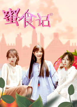 蜜食记第六季}