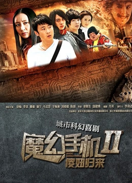 魔幻手机2傻妞归来}