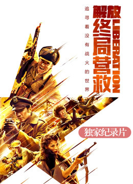 解放终局营救独家纪录片}