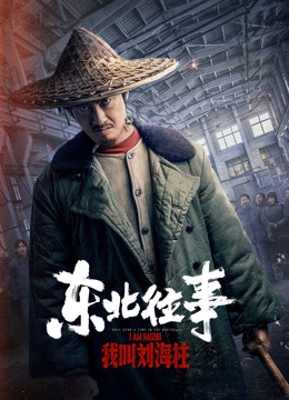 东北往事我叫刘海柱}