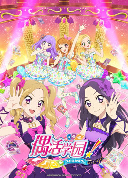 偶活学园第四季日文版}