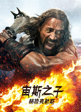 宙斯之子赫拉克勒斯}