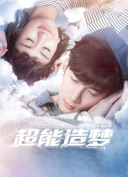 超能造梦第二季}