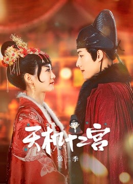 天机十二宫第二季}