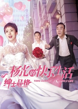 杨光的快乐生活之绅士品格}