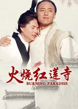 火烧红莲寺}