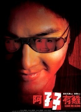 阿孖有难粤语版}