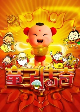 童子传奇童子传奇}