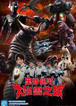 奥特银河大怪兽之战第二季普通话版}