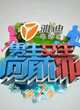 男生女生向前冲第七季}
