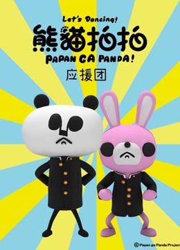 熊猫拍拍应援团}