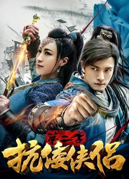 抗倭侠侣第二季}