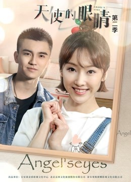 天使的眼睛第二季}