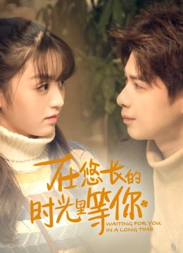 在悠长的时光里等你}