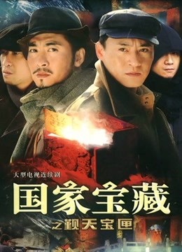 国家宝藏之觐天宝匣}