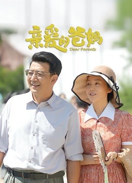 亲爱的爸妈}