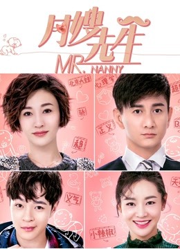 月嫂先生}