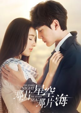 那片星空那片海}