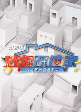 梦想改造家第四季}