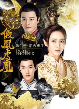 假凤虚凰第二季}