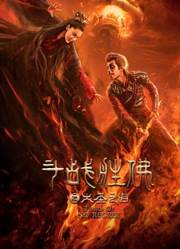 斗战胜佛之大圣之泪}