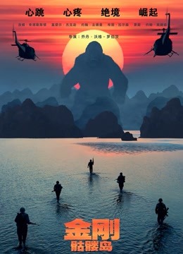 金刚骷髅岛普通话版}