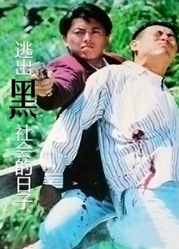 逃出黑社会的日子粤语版}