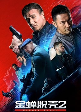 金蝉脱壳2冥府普通话版}