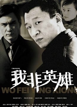 我非英雄}