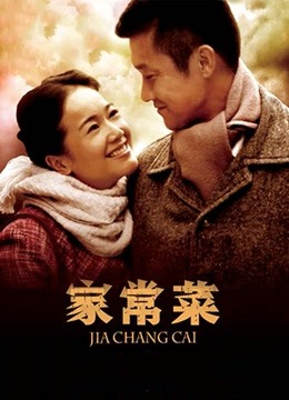 家常菜}