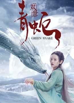双世青蛇}