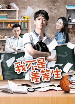 我不是差等生}