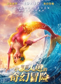 小美人鱼的奇幻冒险}