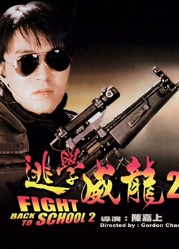 逃学威龙2}