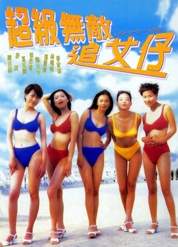 超级无敌追女仔}