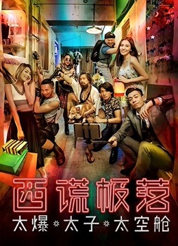 西谎极落太爆太子太空舱}