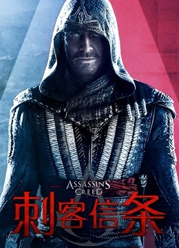 刺客信条普通话版}
