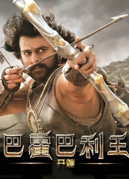 巴霍巴利王开端}