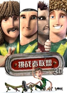 挑战者联盟普通话版}