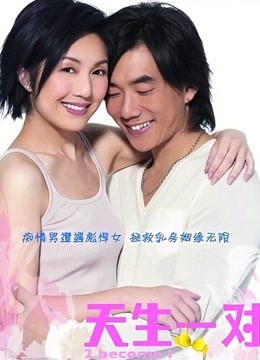 天生一对}