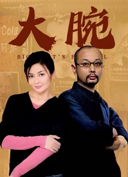 大腕}