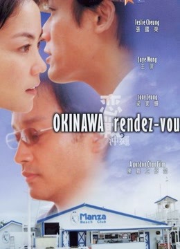 恋战冲绳粤语版}