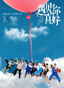 遇见你真好}