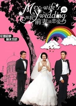 跟我的前妻谈恋爱}