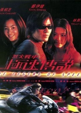烈火战车2极速传说}