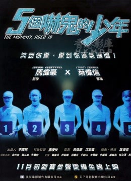 五个吓鬼的少年粤语版}